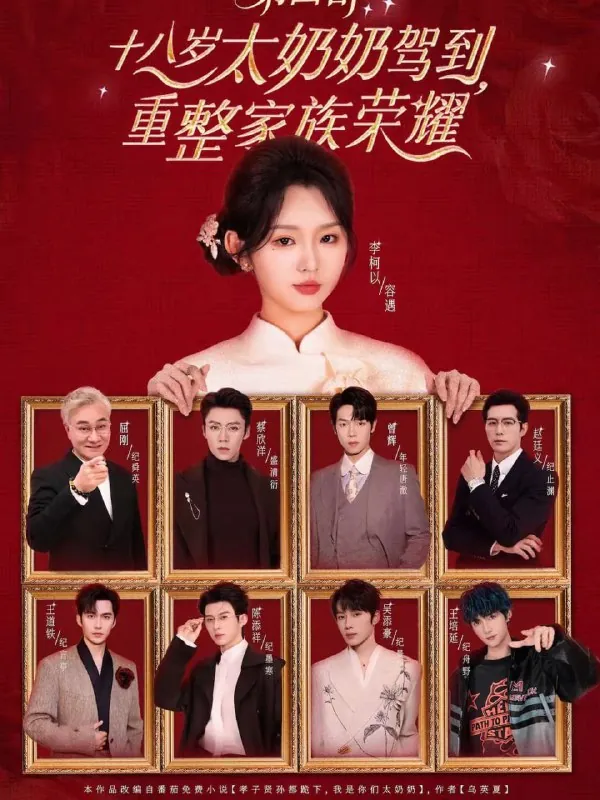 短剧-十八岁太奶奶驾到，重整家族荣耀第四部