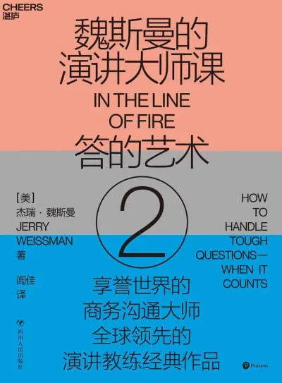 魏斯曼的演讲大师课2：答的艺术 网课