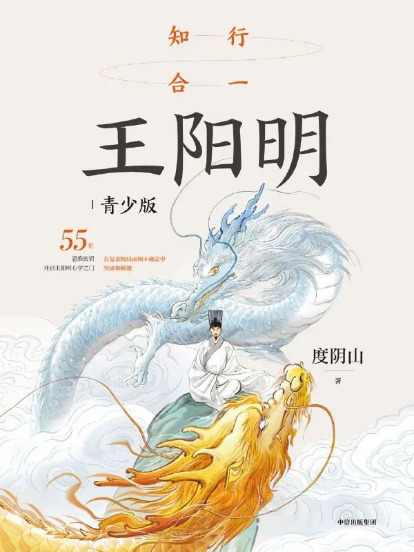 知行合一王阳明（青少版） 小说