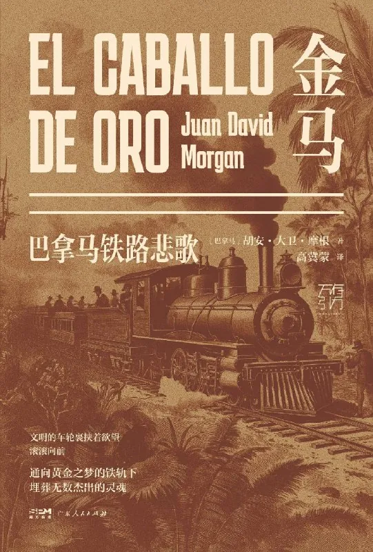金马：巴拿马铁路悲歌 书籍