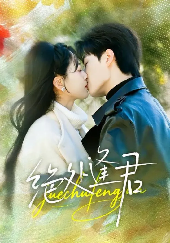 短剧-绝处逢君郭嘉琦＆邹斯琦