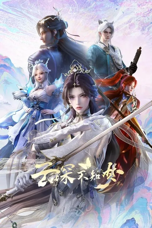 云深不知梦 电视剧