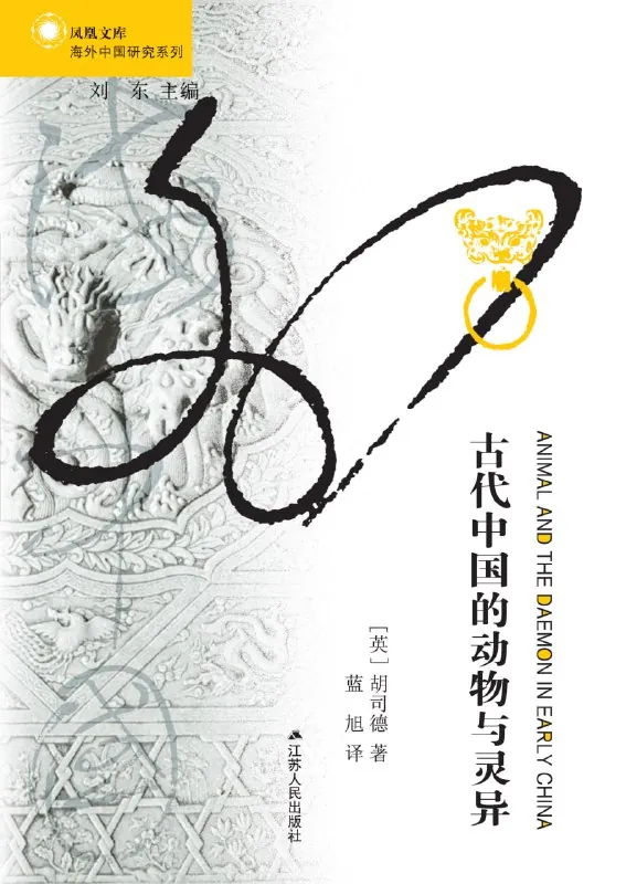 古代中国的动物与灵异 科普