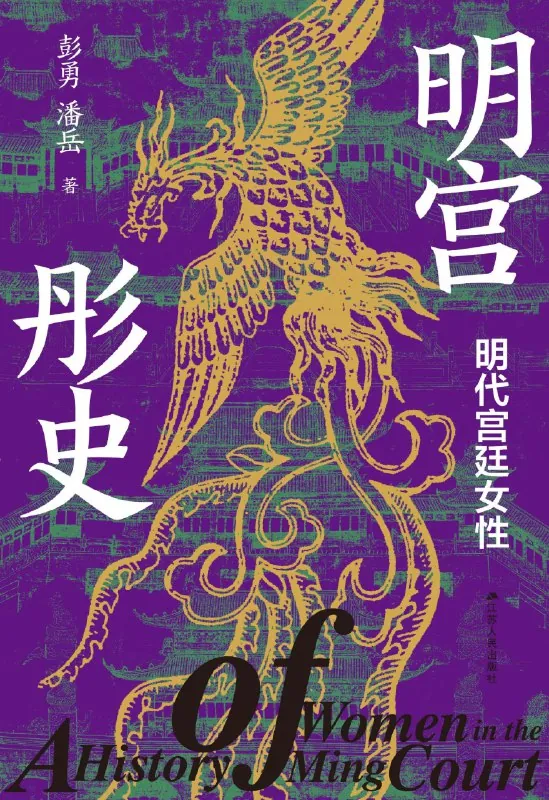 明宫彤史明代宫廷女性 书籍