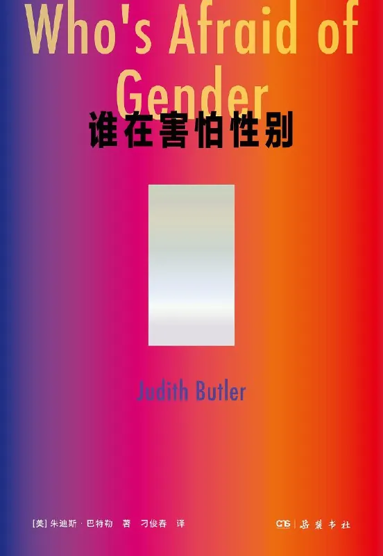 谁在害怕性别 书籍