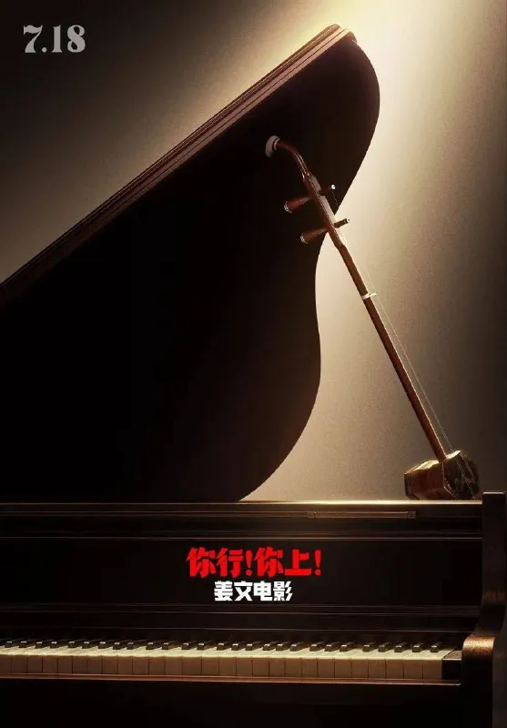 你行！你上！ 电影