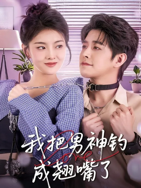 我把男神钓成翘嘴 电视剧