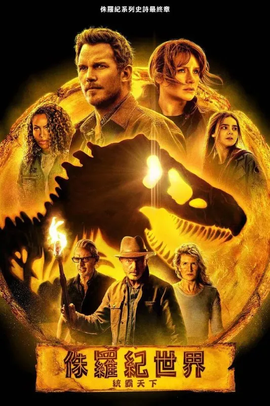 侏罗纪世界3 电影