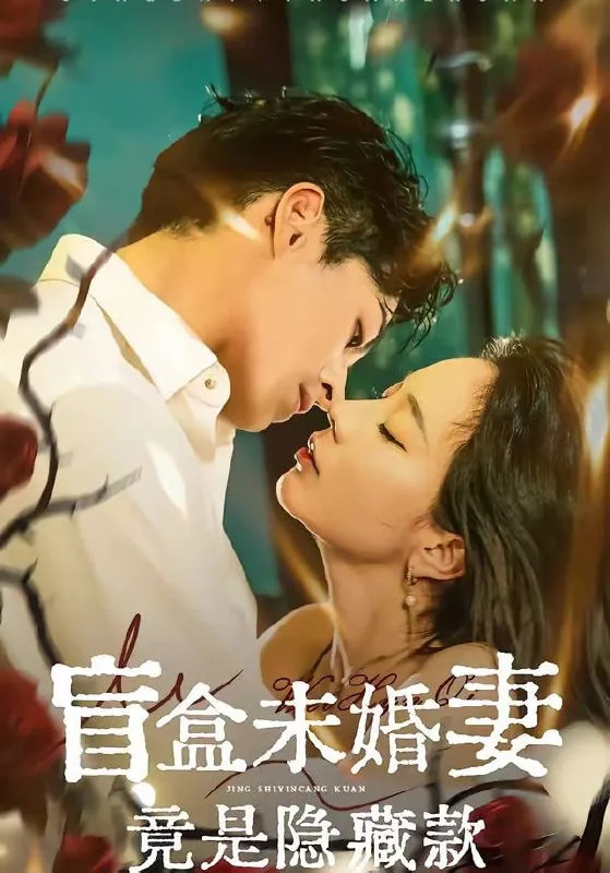 短剧-盲盒未婚妻竟是隐藏款