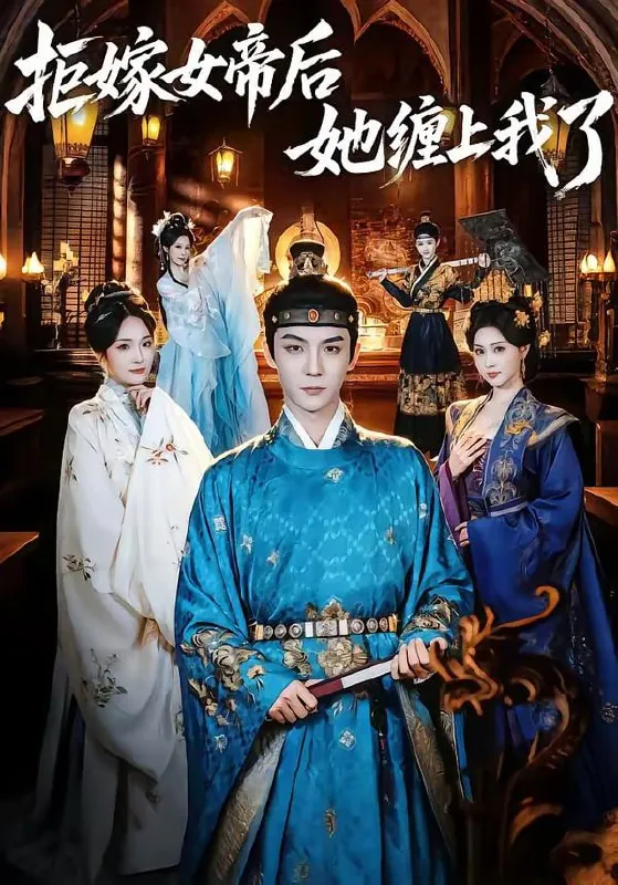 短剧-拒嫁女帝后她缠上我了