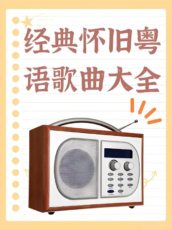 港台粤语怀旧经典流行歌曲无损合集 音乐