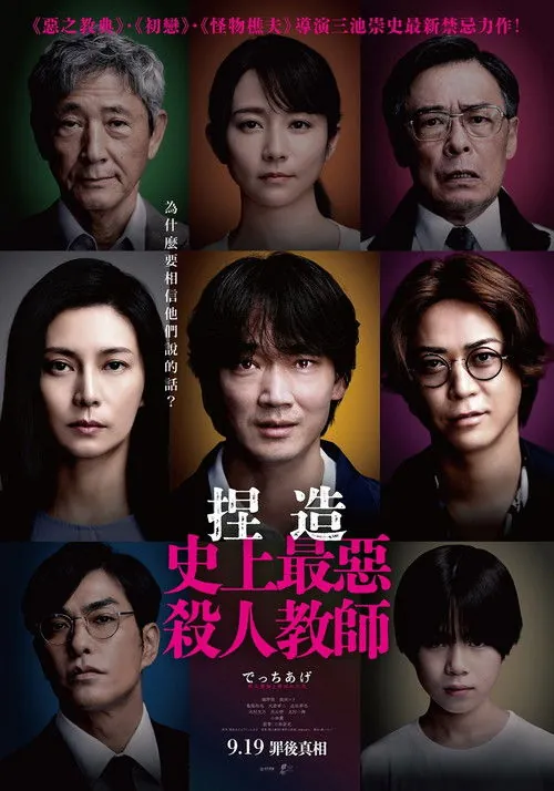 捏造：福冈"杀人教师"事件的真相 纪录片