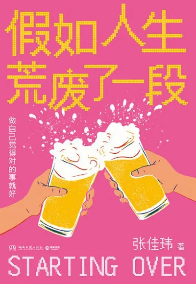 假如人生荒废了一段 电视剧