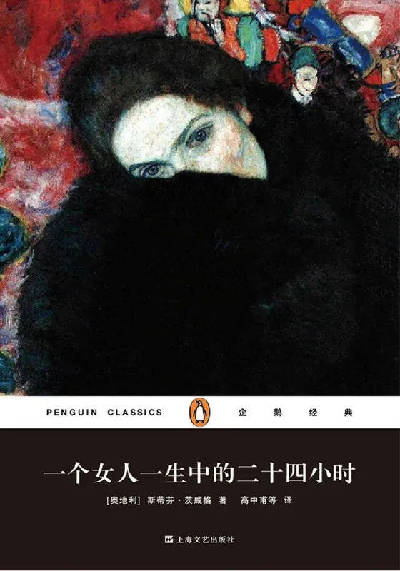 《一个女人一生中的二十四小时》 书籍