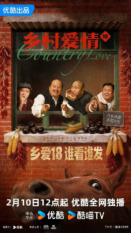 乡村爱情18 电视剧