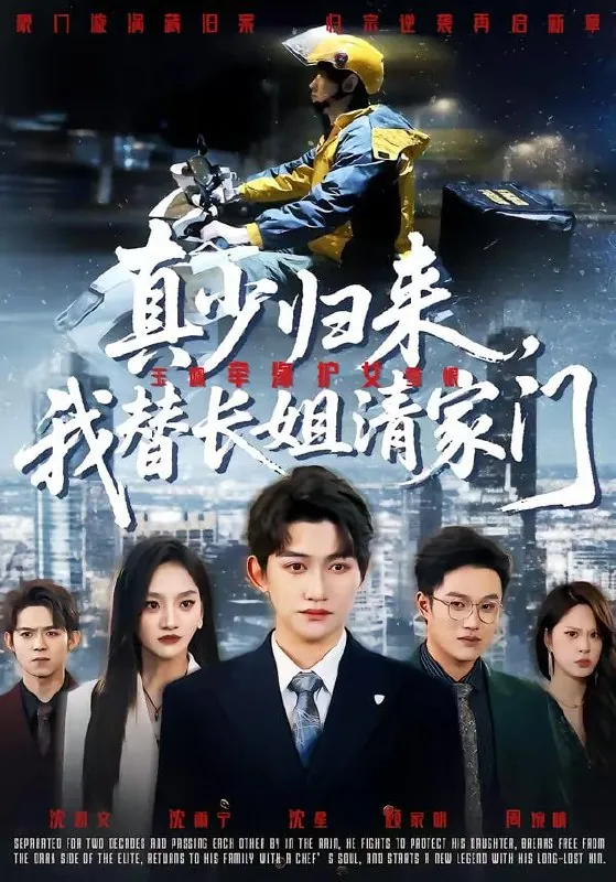 短剧-真少归来，我替长姐清家门