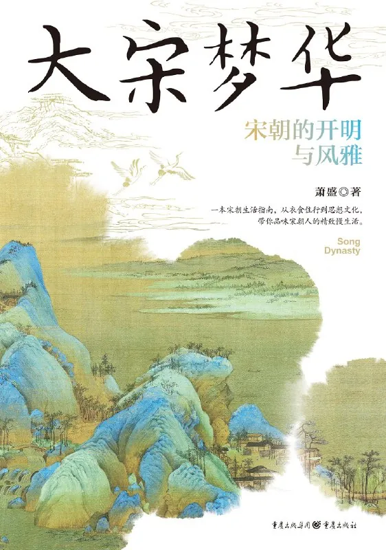 大宋梦华：宋朝的开明与风雅 书籍