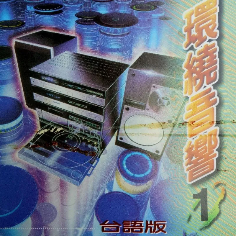 紀明陽-臺語環繞音響Vol1 音乐