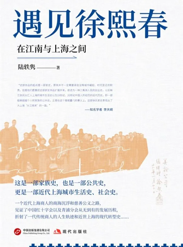 《遇见徐熙春：在江南与上海之间》 书籍