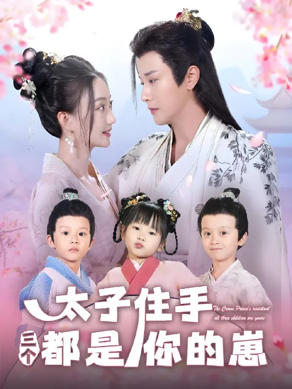 太子住手三个都是你的崽 电视剧