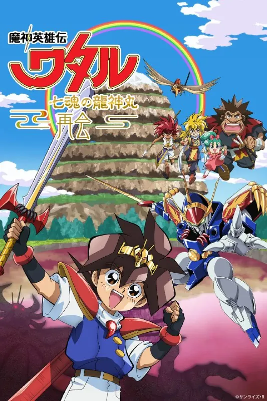 魔神英雄传七魂龙神丸-再会- 动画