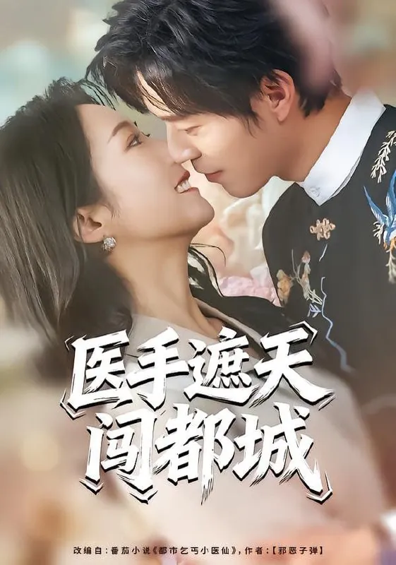 短剧-医手遮天闯都城散文诗&翟中星