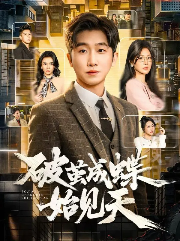 破茧成蝶始见天 短剧