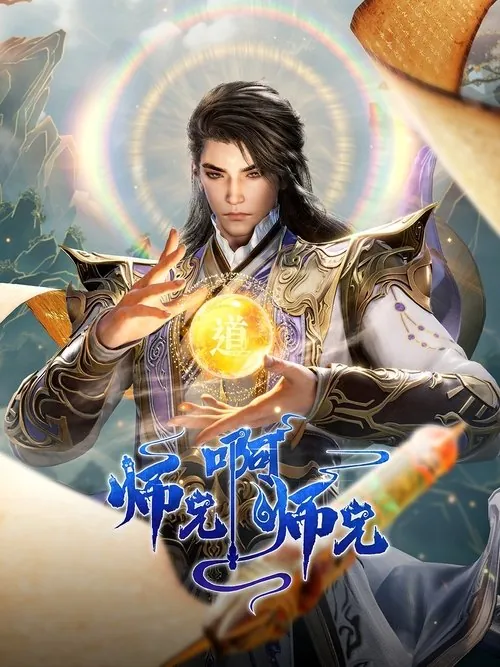 师兄啊师兄 小说