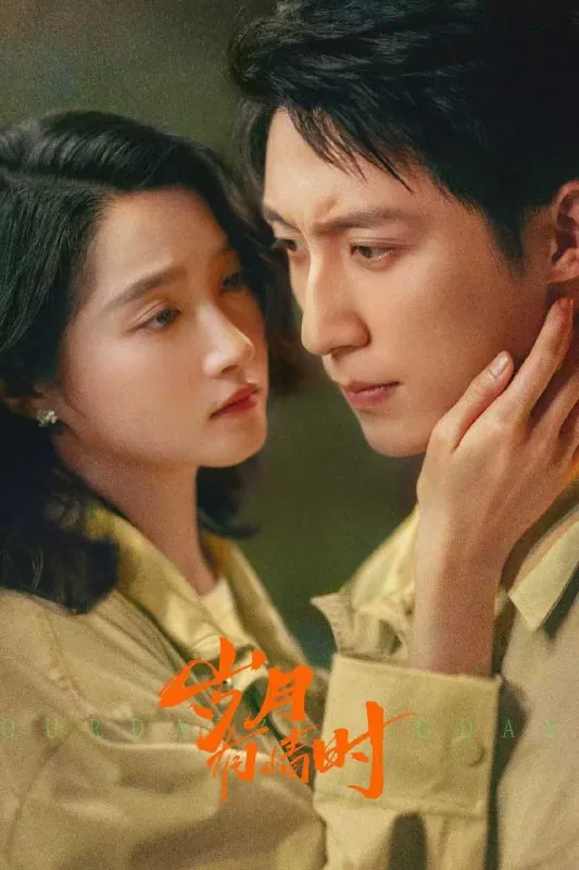 国剧：【岁月有情时】