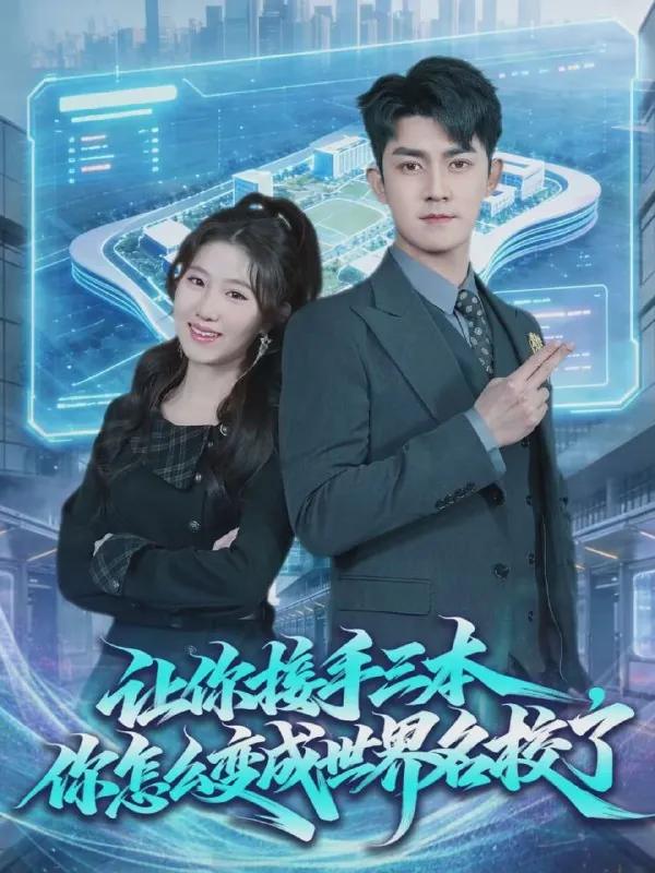 短剧-让你接手三本，你怎么变成世界名校了