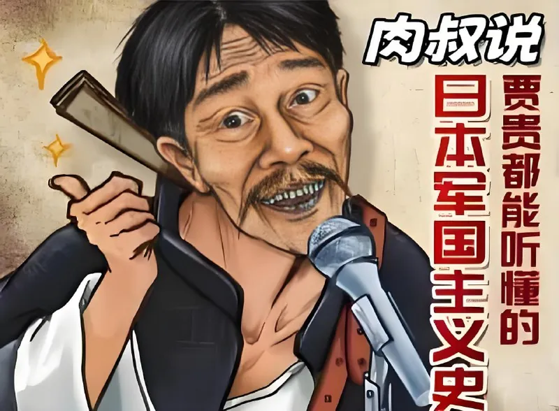 贾贵都能听懂的日本军国主义史 科普