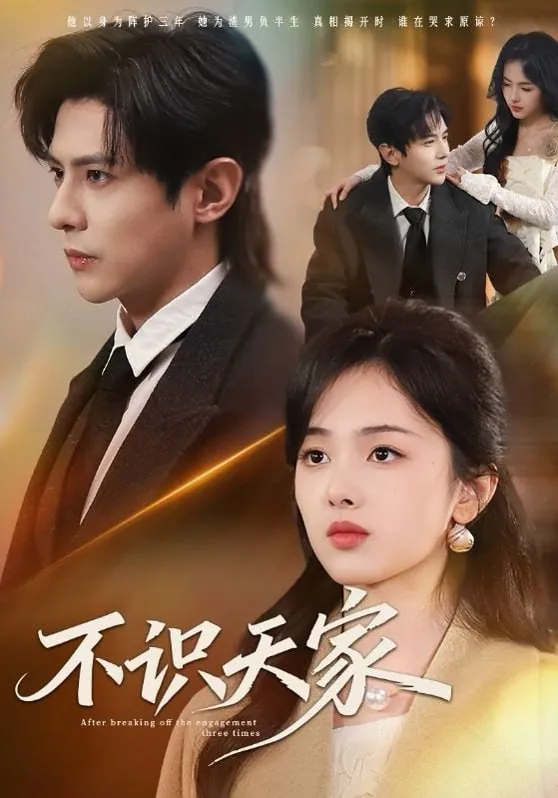 🖼短剧-不识天家龚小钧＆青淮