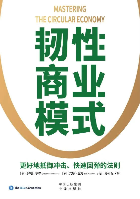 韧性商业模式 书籍