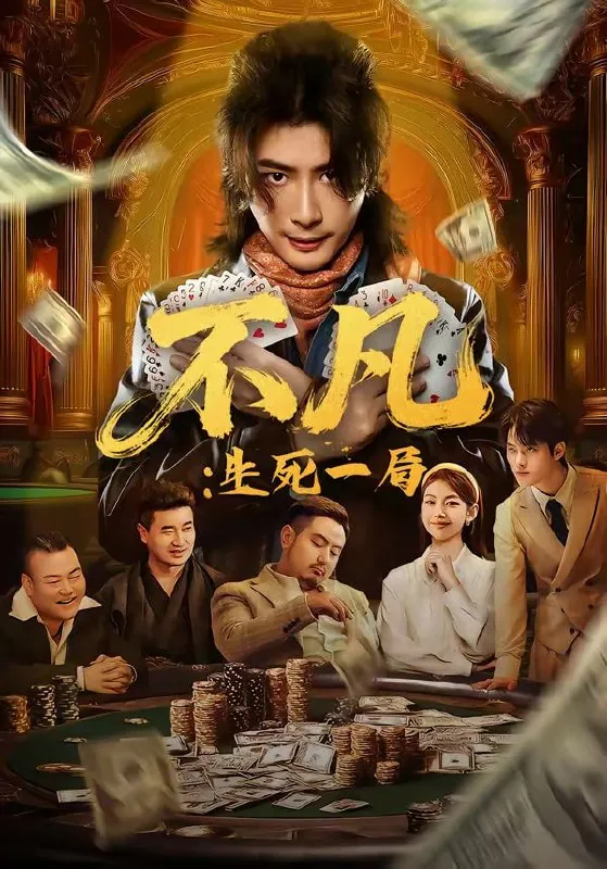 短剧-不凡：生死一局王馨悦＆周禹天