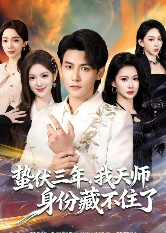短剧-蛰伏三年，我天师身份藏不住了孙虎城＆王雨薇