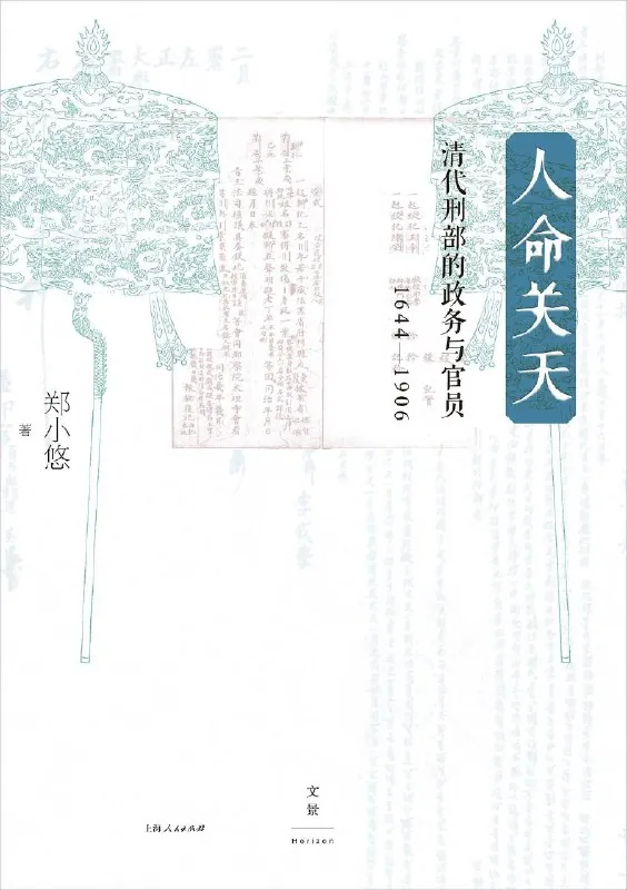 人命关天：清代刑部的政务与官员（1644_1906） 纪录片