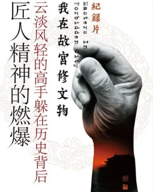 我在故宫修文物 纪录片