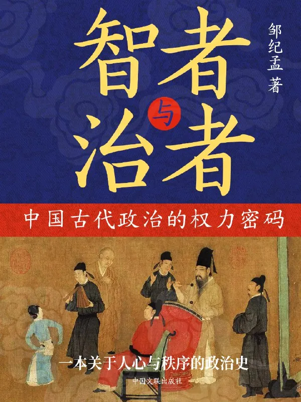 智者与治者：中国古代政治的权力密码 书籍