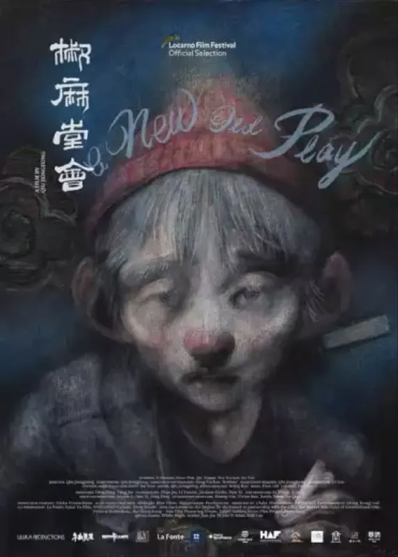 椒麻堂会 电视剧