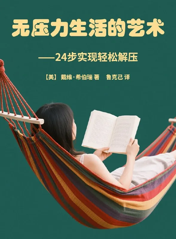 无压力生活的艺术：24步实现轻松解压 书籍