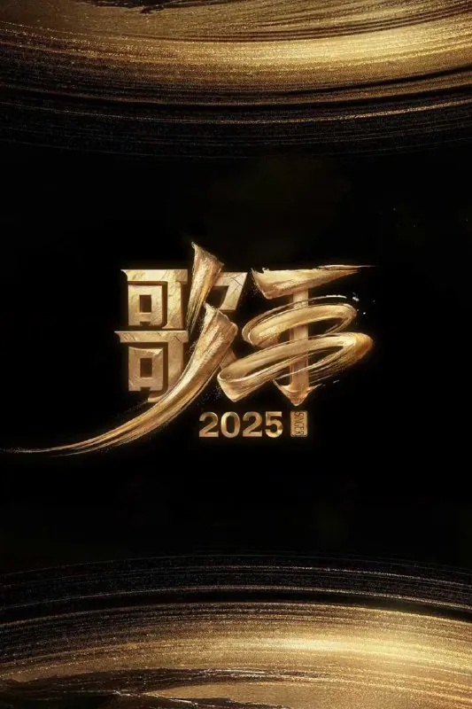 歌手2025 音乐