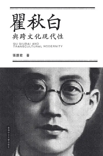 瞿秋白与跨文化现代性 学科