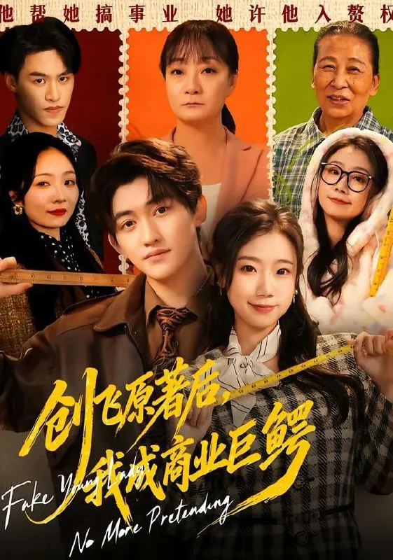 🖼短剧-创飞原著后，我成商业巨鳄