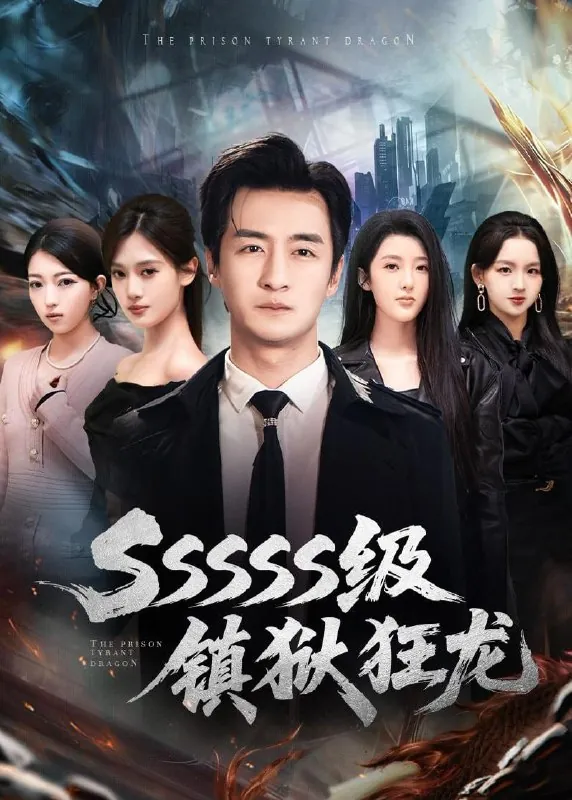 镇狱狂龙王家霖＆千文