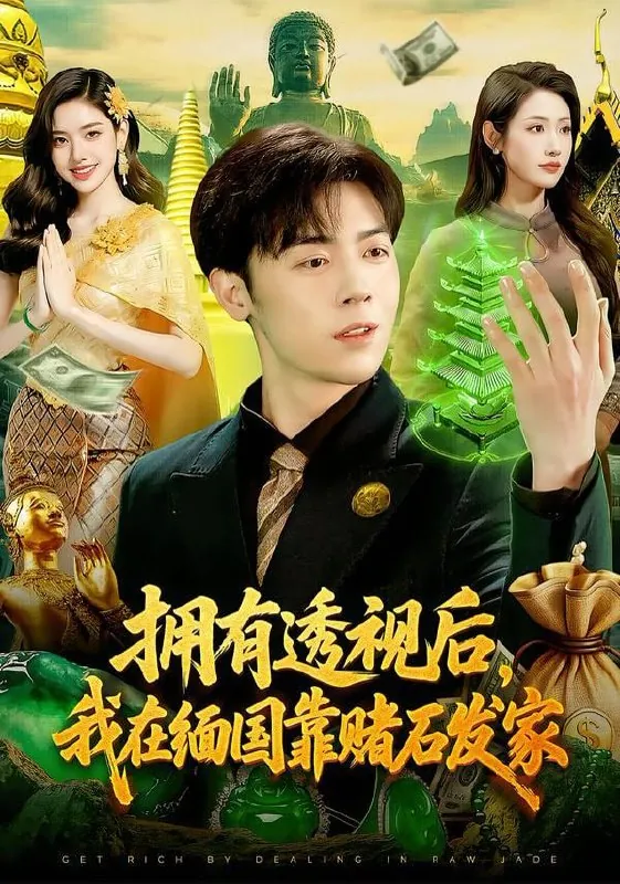 短剧-拥有透视后，我在缅国靠赌石发家