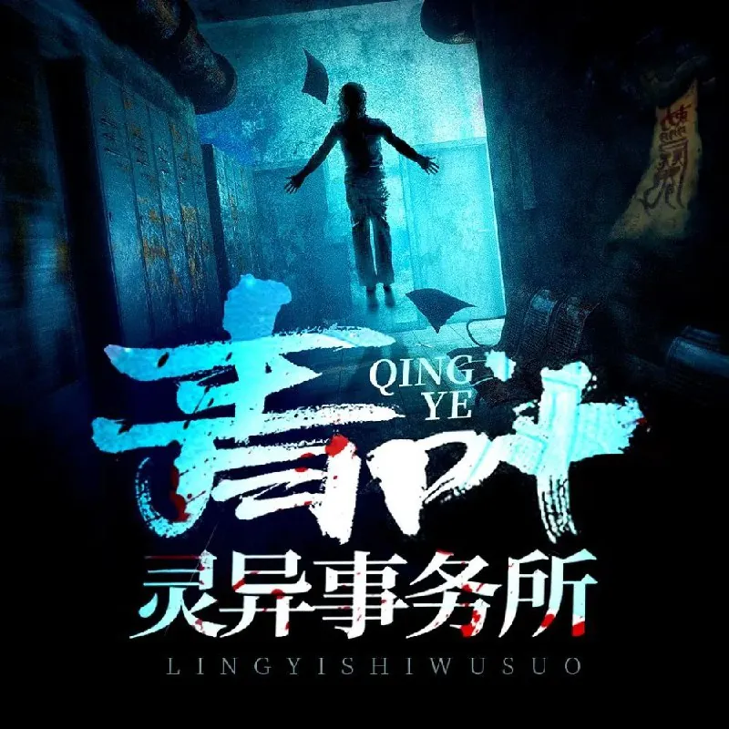 青叶灵异事务所 小说