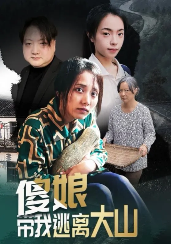 短剧-傻娘带我逃离大山黄敬茜&余欢