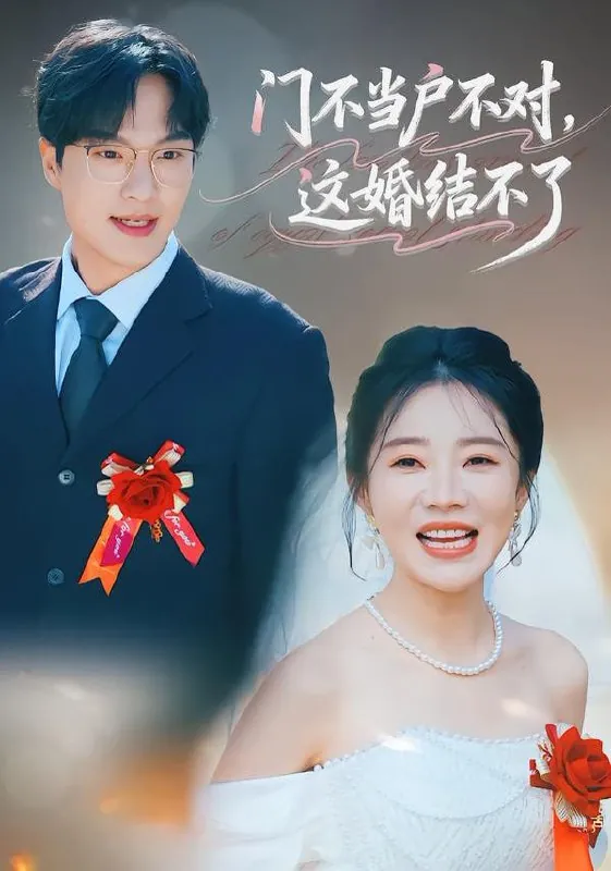 短剧-门不当户不对，这婚结不了丁一宣&杨煦泽