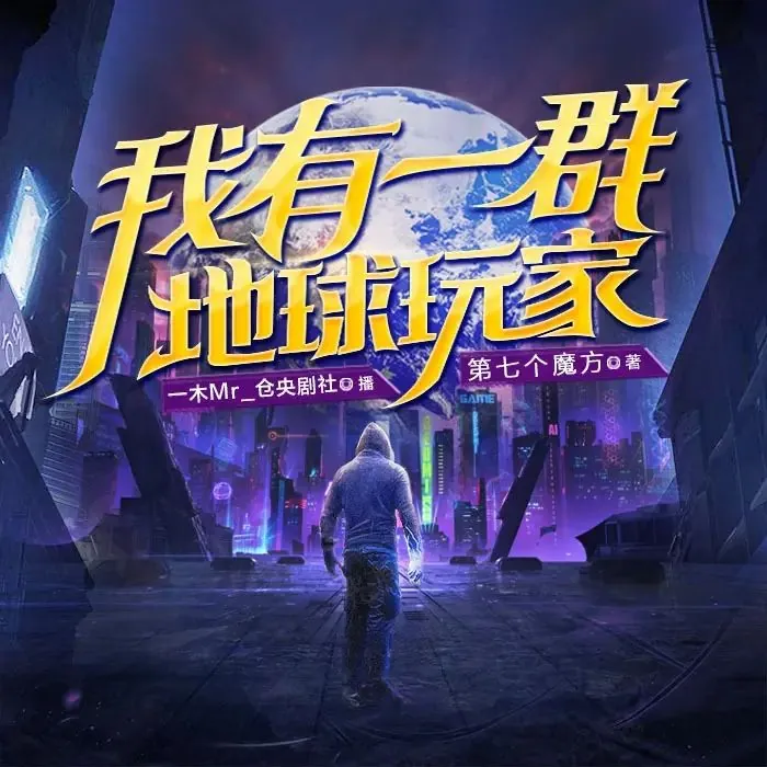 我有一群地球玩家 小说