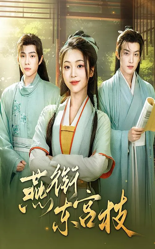燕衔东宫枝 电视剧